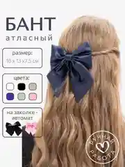 Синий бант для волос на заколке-автомат, атласный