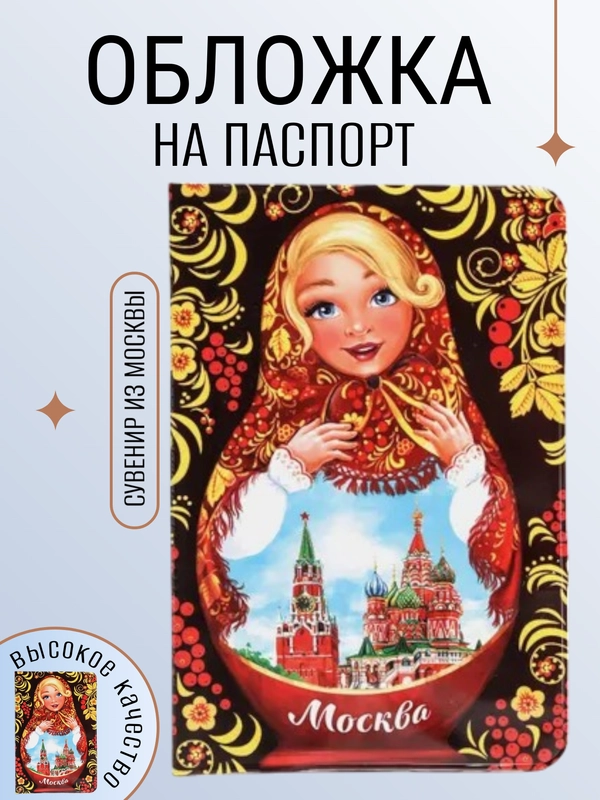 Обложка на паспорт, сувенир из Москвы