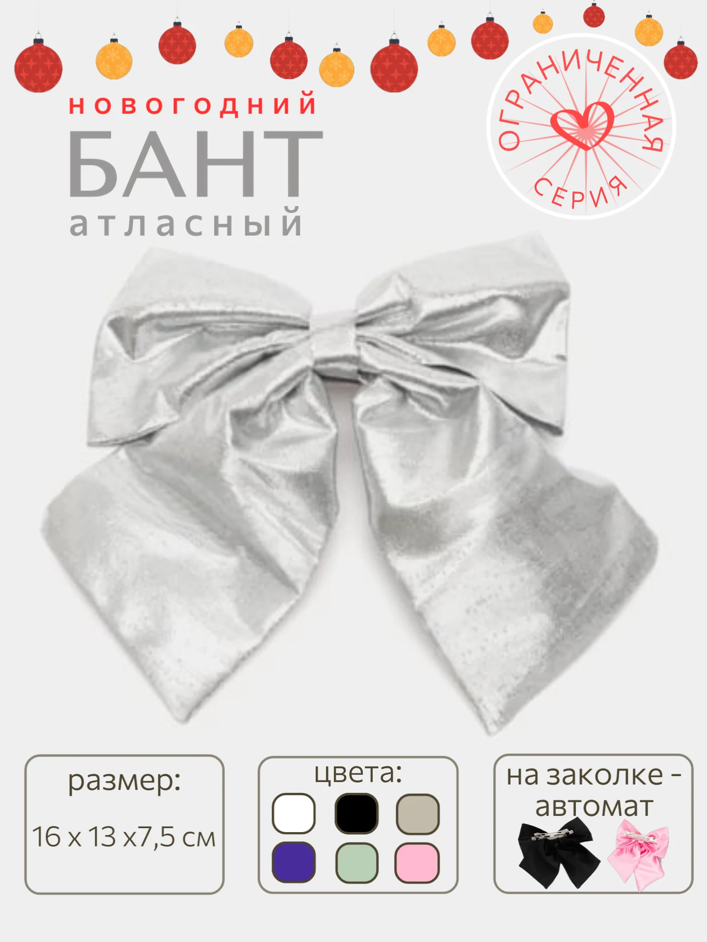 Серебряный бант для волос на заколке-автомат, атласный