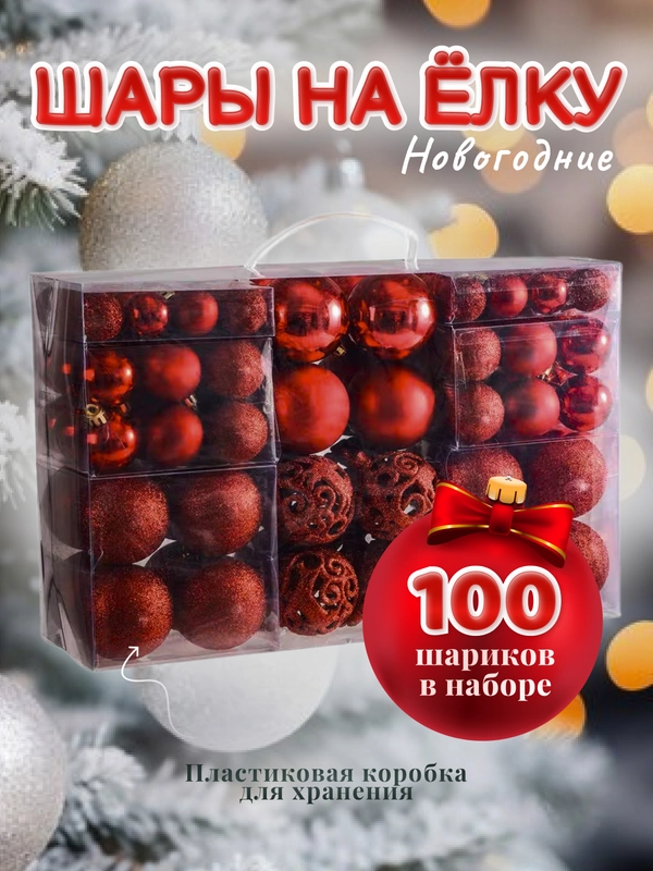 Шары на елку, набор из 100 штук