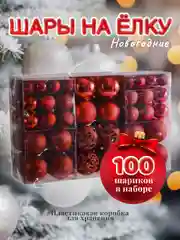 Красный шары на елку, набор из 100 штук