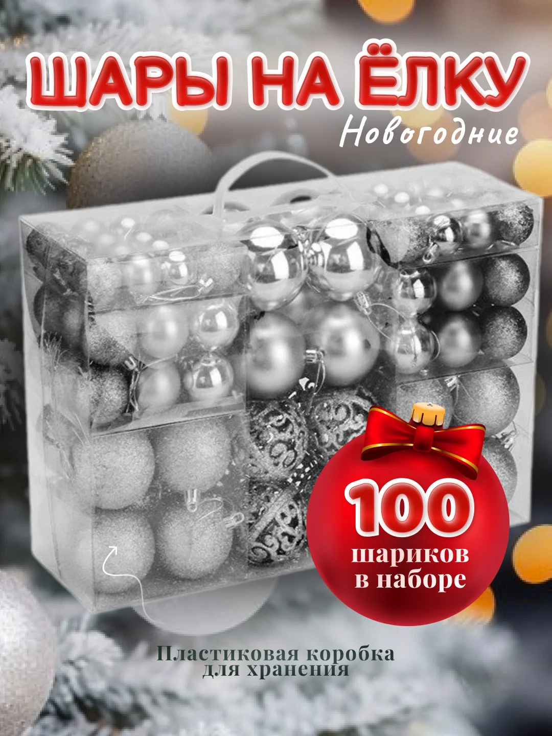 Серебряный шары на елку, набор из 100 штук