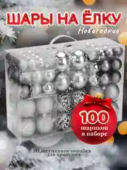 Серебряный шары на елку, набор из 100 штук