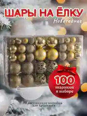 Золотой шары на елку, набор из 100 штук