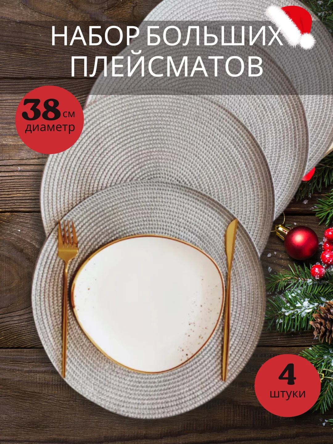 Бежевый сервировочная салфетка, плейсмат 38 см, круглая салфетка для стола, салфетка под тарелку
