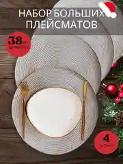 Бежевый сервировочная салфетка, плейсмат 38 см, круглая салфетка для стола, салфетка под тарелку
