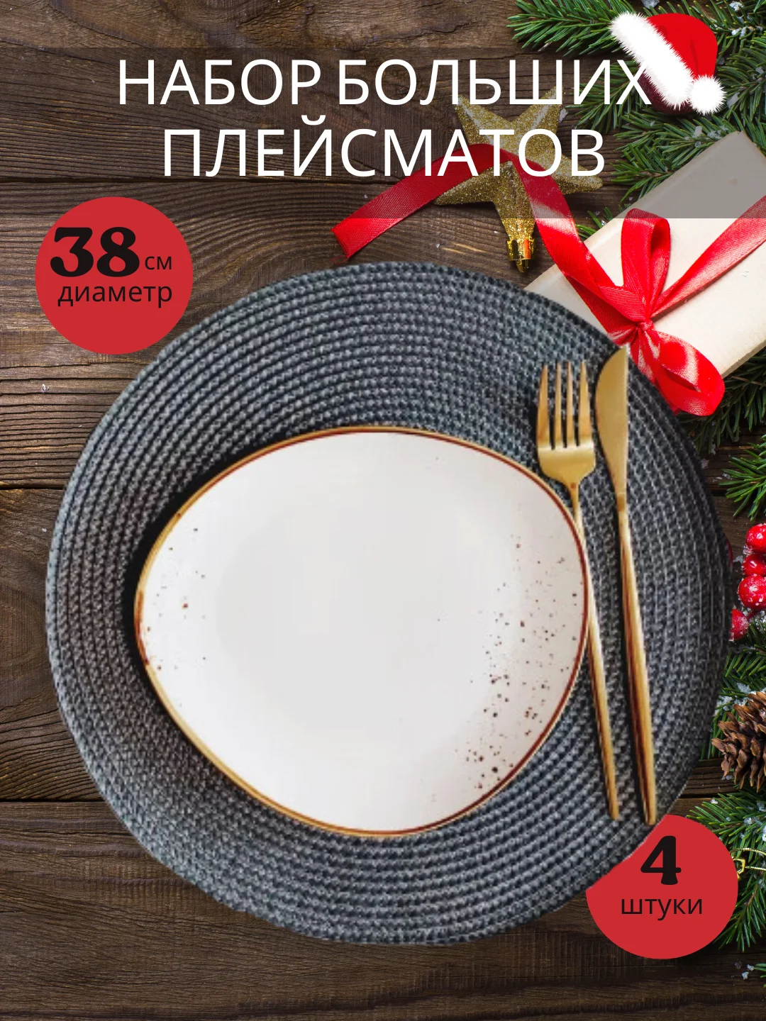 Серый сервировочная салфетка, плейсмат 38 см, круглая салфетка для стола, салфетка под тарелку