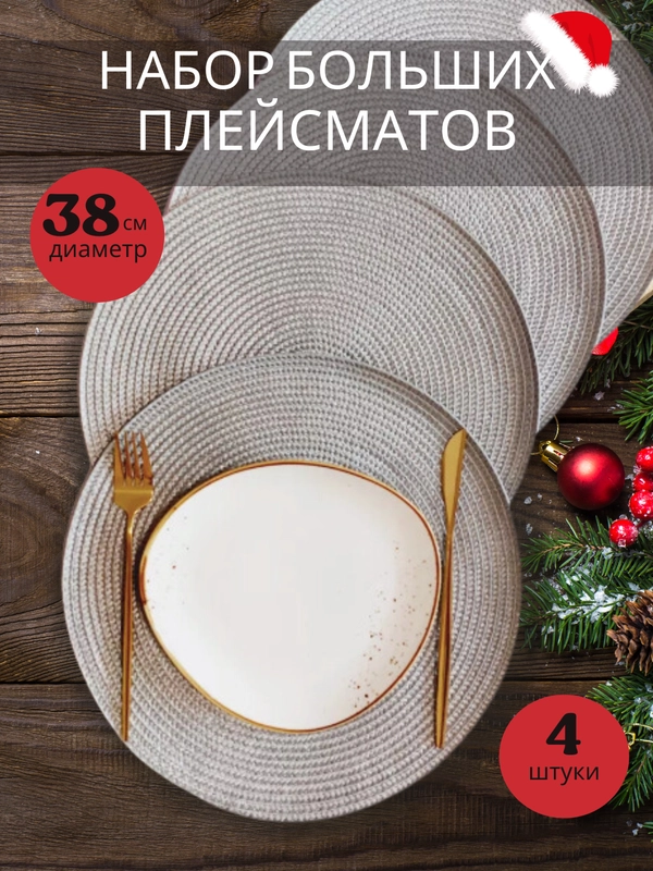 Сервировочная салфетка, плейсмат 38 см, круглая салфетка для стола, салфетка под тарелку