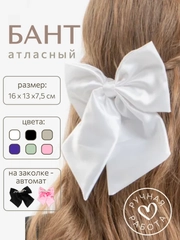 Бант для волос на заколке-автомат, атласный