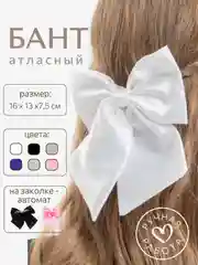 Бант для волос на заколке-автомат, атласный