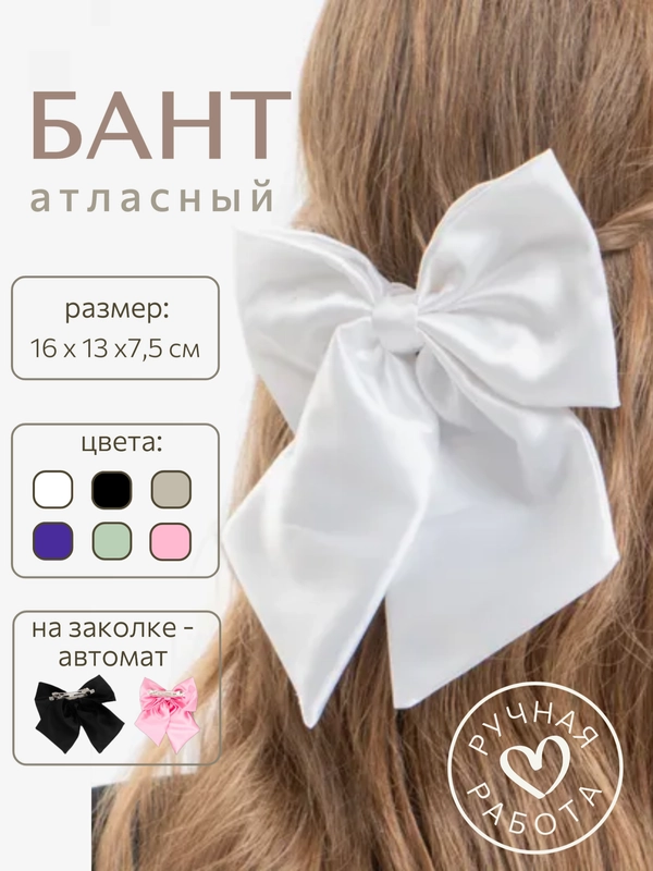 Бант для волос на заколке-автомат, атласный