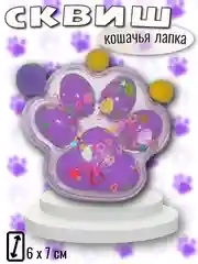 Горчичный сквиш "Лапка кошачья", мялка лапка