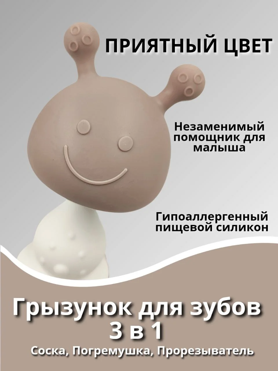 Коричневый прорезыватель грызунок силиконовый пульт грибок