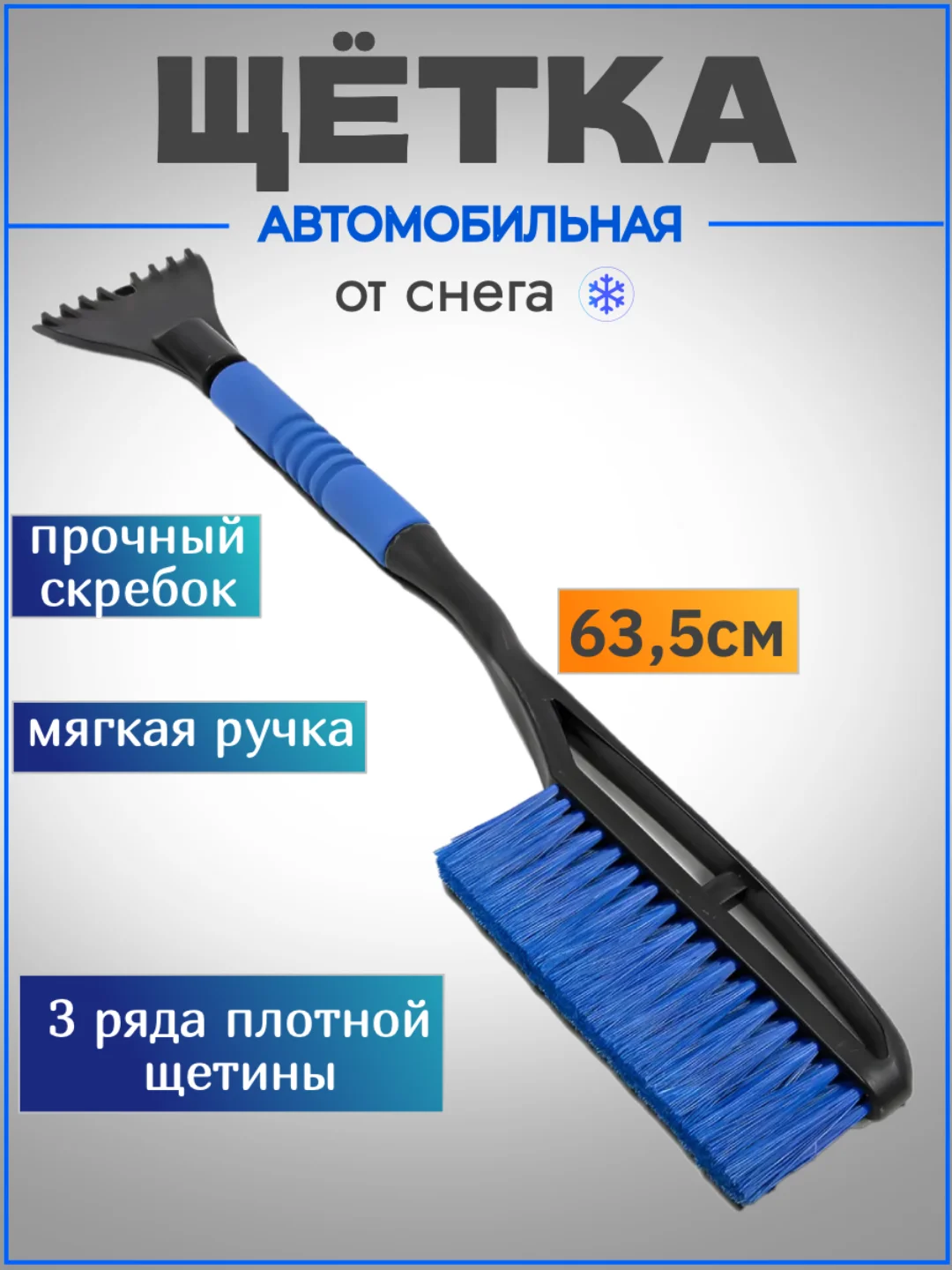 Синий автомобильная щетка от снега и льда со скребком