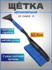 Синий автомобильная щетка от снега и льда со скребком