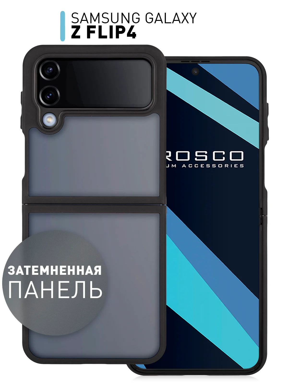 Черный чехол для Samsung Galaxy Z Flip 4, пластиковый Rosco противоударный, силиконовая окантовка