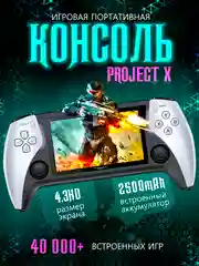 Игровая приставка для взрослых и детей, портативная Project X 40000 игр