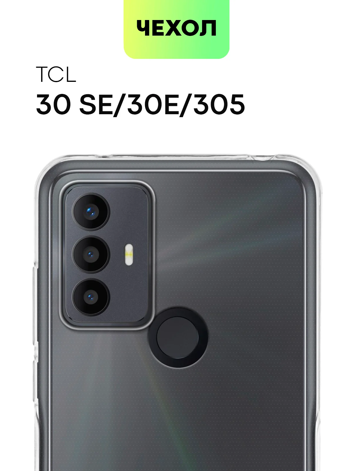 Прозрачный чехол для TCL 30E/TCL 30 SE/TCL 305, 30/30 5G/30+ силиконовый BROSCORP с защитой камер