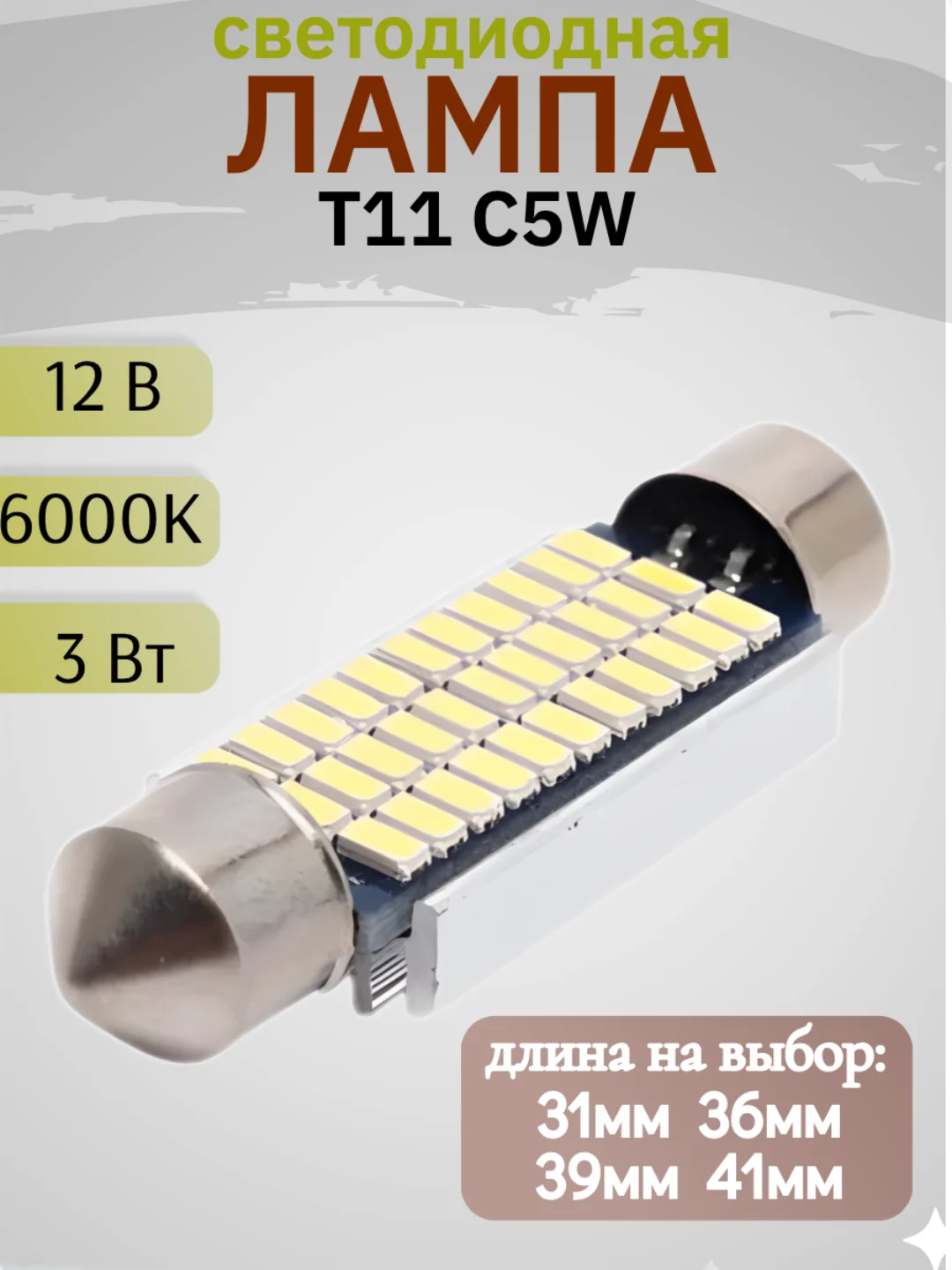 Светодиодная лампа в салон автомобиля, цоколь T11 С5W