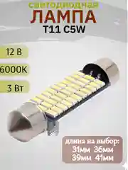 Белый светодиодная лампа в салон автомобиля, цоколь T11 С5W