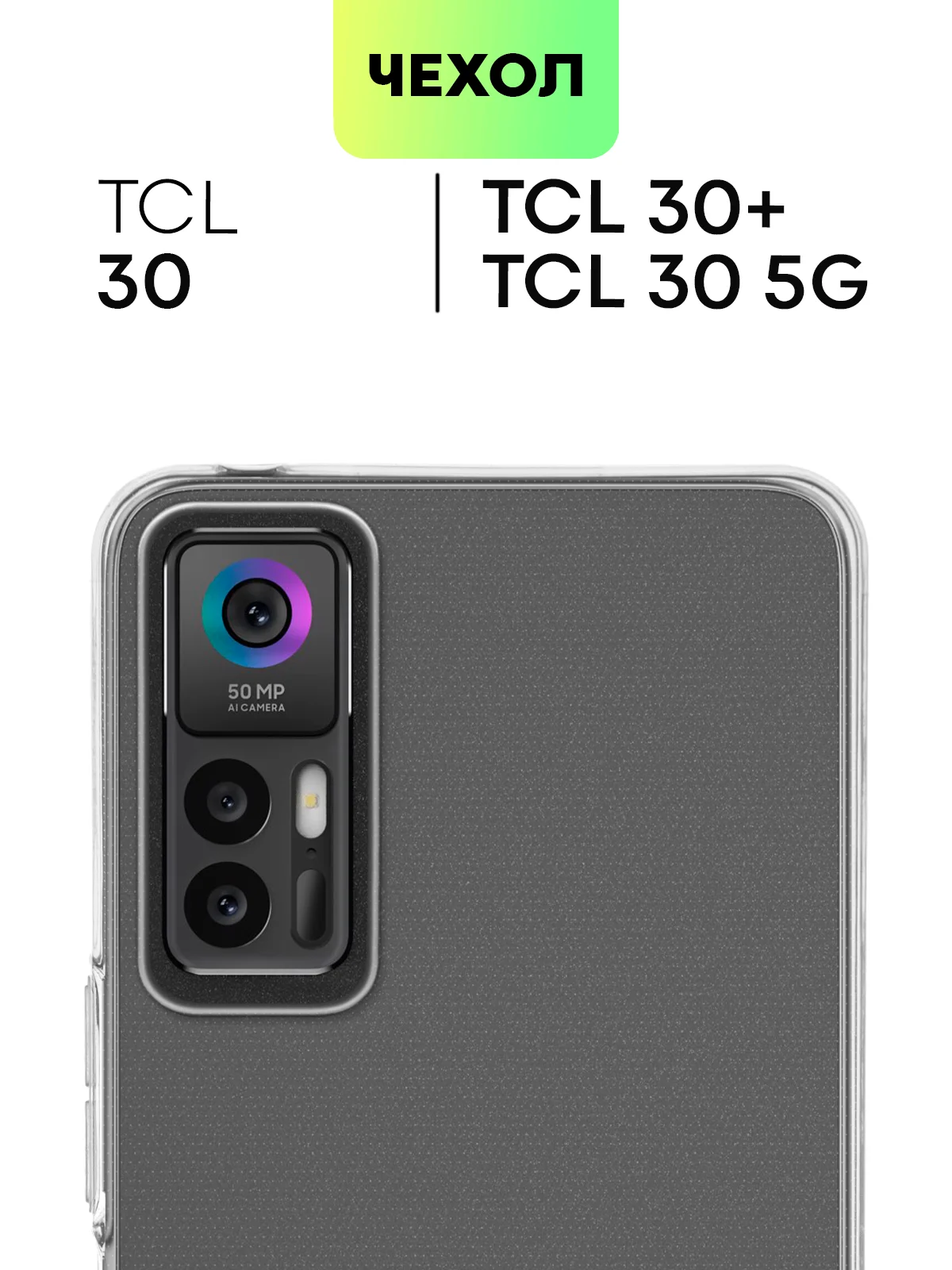 Прозрачный чехол для TCL 30E/TCL 30 SE/TCL 305, 30/30 5G/30+ силиконовый BROSCORP с защитой камер
