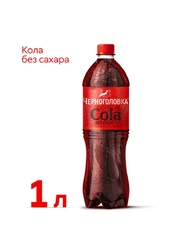 Лимонад ЧЕРНОГОЛОВКА Кола без сахара 1 л ПЭТ