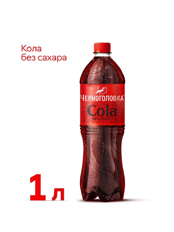 Лимонад ЧЕРНОГОЛОВКА Кола без сахара 1 л ПЭТ