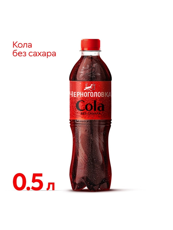 Лимонад ЧЕРНОГОЛОВКА  Кола без сахара  0,5 ПЭТ