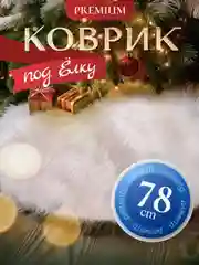 Юбка коврик под елку, меховой коврик под елку