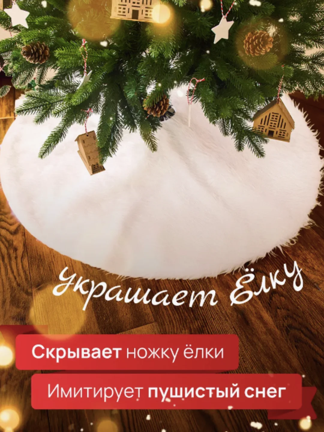 Юбка коврик под елку, меховой коврик под елку