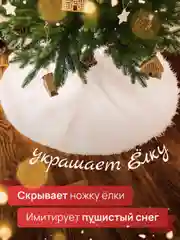 Юбка коврик под елку, меховой коврик под елку