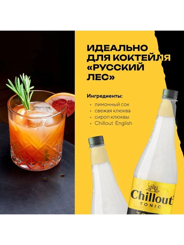 Тоник Chillout "Английский тоник", 0,9 л