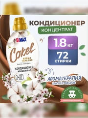 Кондиционер для белья BIMAX Sensitive "Хлопок и миндаль", 1800 г