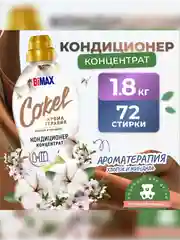 Кондиционер для белья BIMAX Sensitive "Хлопок и миндаль", 1800 г
