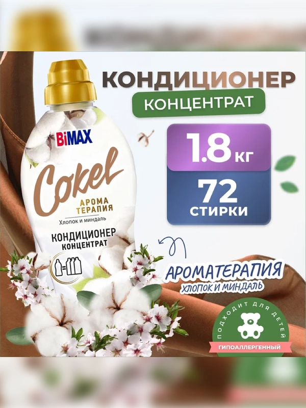Кондиционер для белья BIMAX Sensitive "Хлопок и миндаль", 1800 г