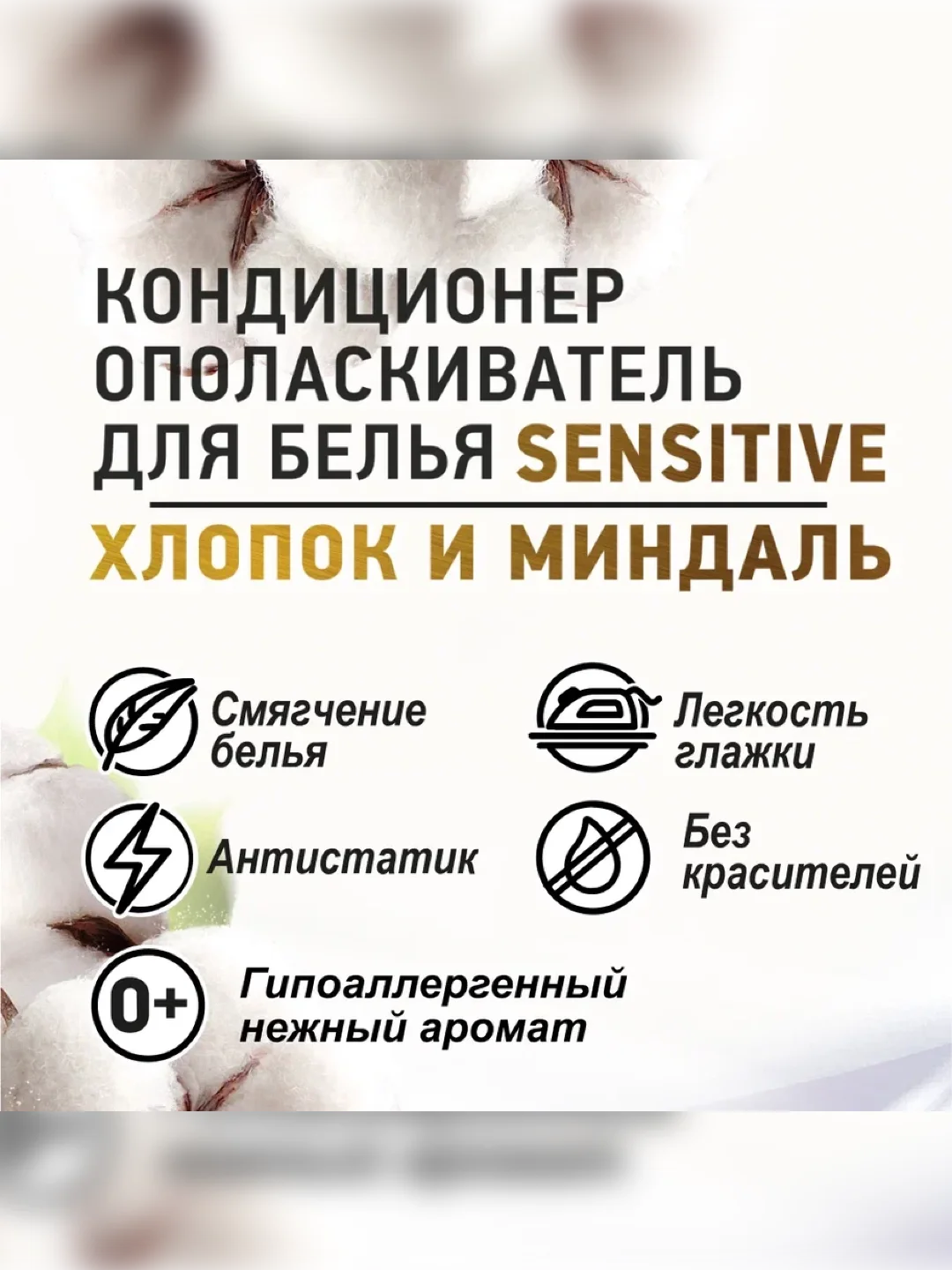 Кондиционер для белья BIMAX Sensitive "Хлопок и миндаль", 1800 г