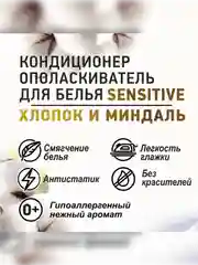 Кондиционер для белья BIMAX Sensitive "Хлопок и миндаль", 1800 г
