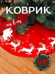 Красный юбка - коврик под ёлки, 100 см