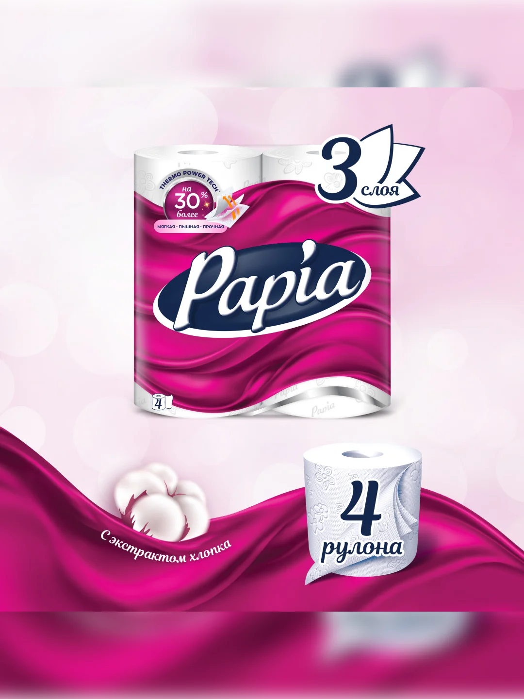 Туалетная бумага Papia, белая, 3 слоя, 4 рулона