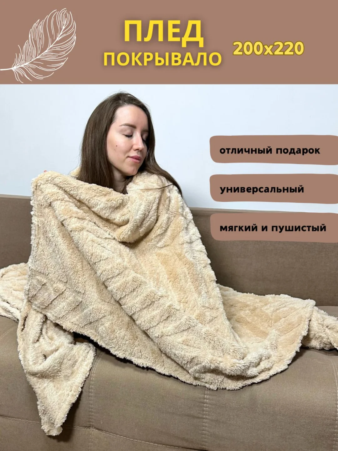 Бежевый плед покрывало на диван и кровать евро 200*220 плюшевый, однотонный, мягкий на подарок