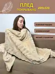 Бежевый плед покрывало на диван и кровать евро 200*220 плюшевый, однотонный, мягкий на подарок