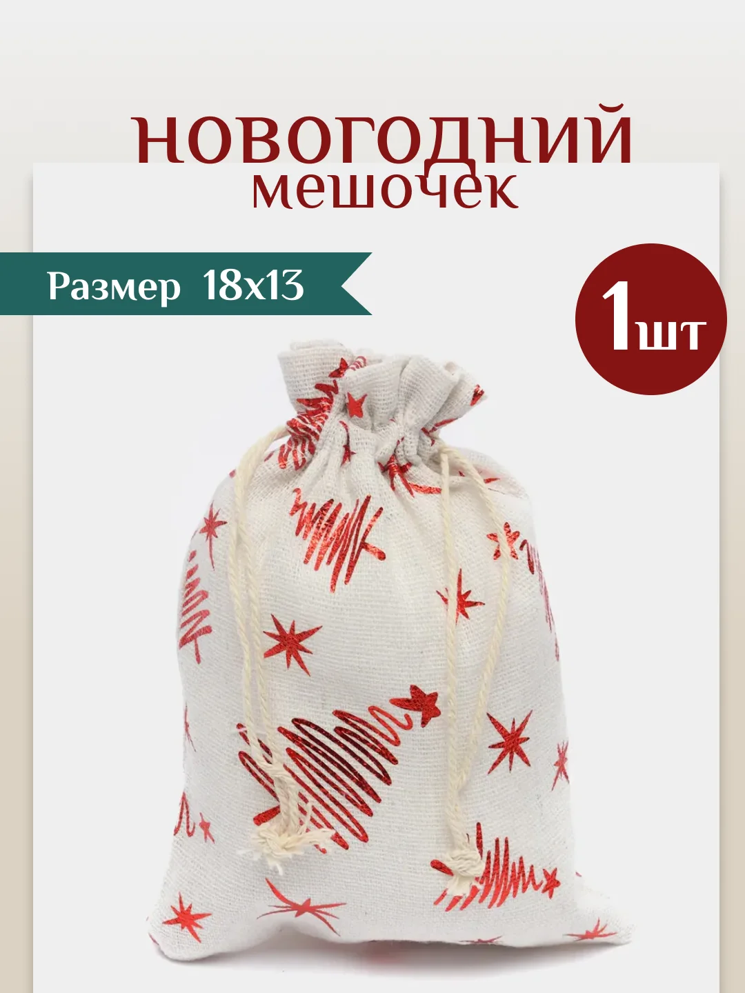 Красный мешочек новогодний подарочный, мешки мешок для упаковки новогодних подарков пакет коробка