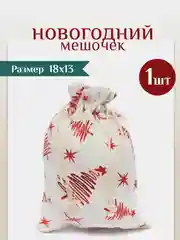 Красный мешочек новогодний подарочный, мешки мешок для упаковки новогодних подарков пакет коробка