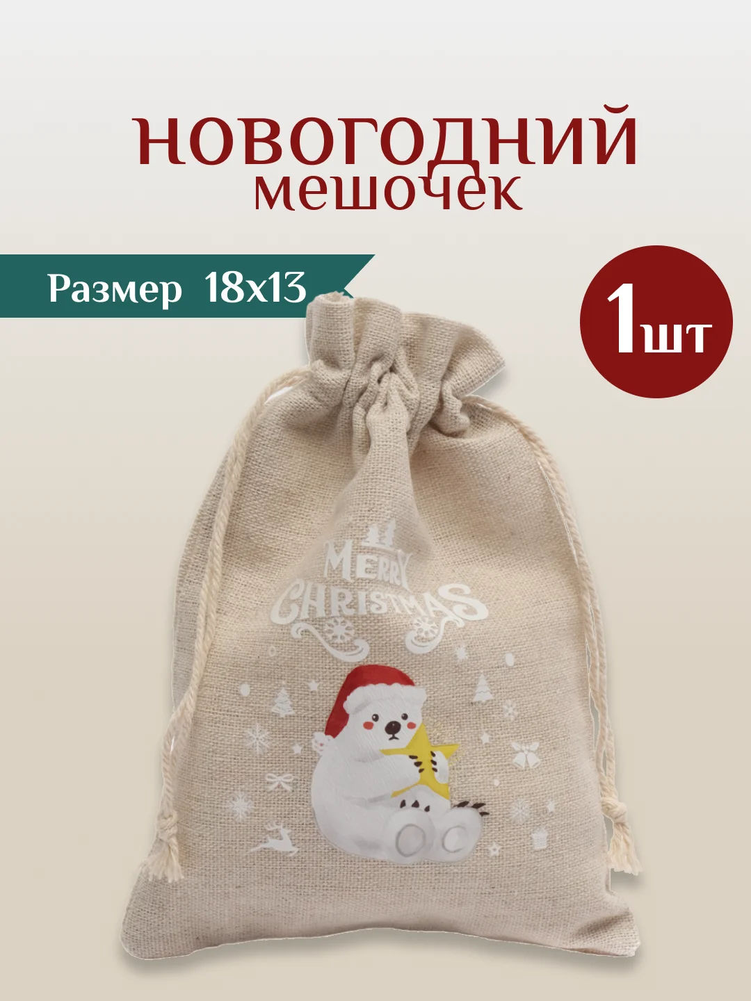 Коричневый мешочек новогодний подарочный, мешки мешок для упаковки новогодних подарков пакет коробка