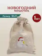 Коричневый мешочек новогодний подарочный, мешки мешок для упаковки новогодних подарков пакет коробка