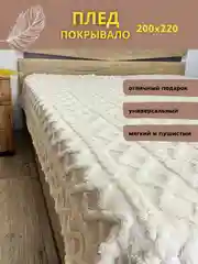 Белый плед покрывало косичка на кровать, диван евро 200*220, плюшевый, пушистый, на подарок