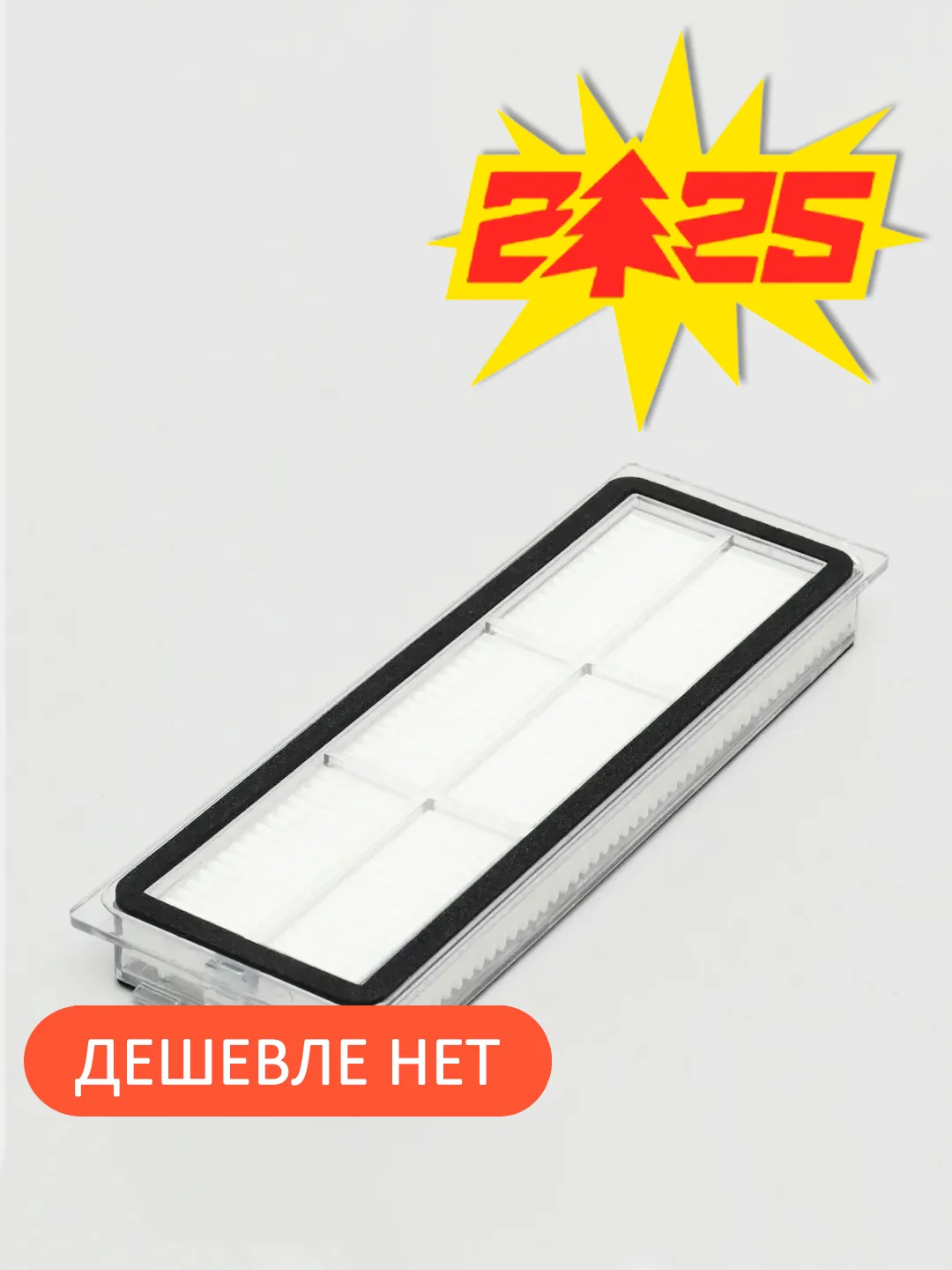 Моющийся фильтр HEPA для робота-пылесоса Xiaomi (Mijia) 1C 2C 1T Dreame F9 швабра