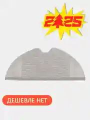 Тряпка для робота-пылесоса Xiaomi Mijia Xiaowa Roborock Mi Robot Vacuum Mop Essential G1