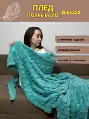 Тиффани плед покрывало косичка на кровать, диван евро 200*220, плюшевый, пушистый, на подарок
