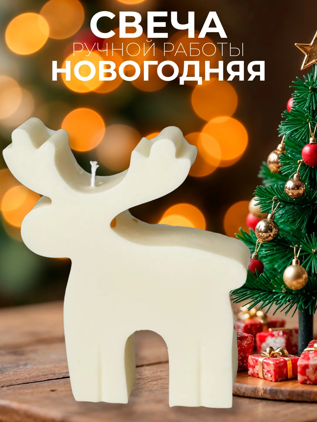 Бежевый меланж свечи новогодние